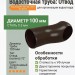 Отвод Aquasystem Rooftop Drain PU MATT 150/100 мм RR 32- т.коричневый