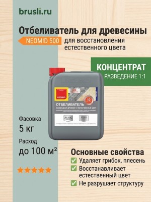 NEOMID 500 отбеливатель для древесины 5 кг