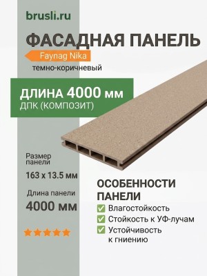 Фасадная панель Faynag Nika темно-коричневый 13,5х163х4000 мм