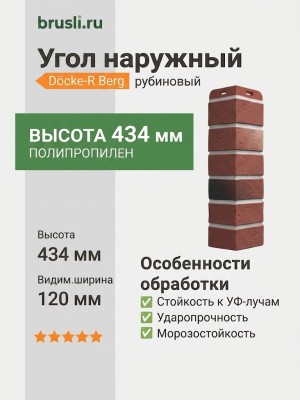 Угол наружный Docke-R Berg рубиновый