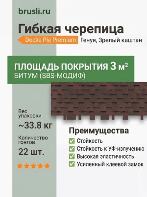 Гибкая битумная черепица Docke Pie Premium Генуя Зрелый каштан