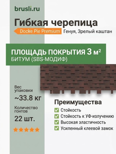 Гибкая битумная черепица Docke Pie Premium Генуя Зрелый каштан
