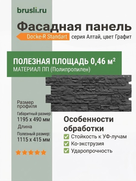 Фасадная панель Docke-R Standart Алтай Графит