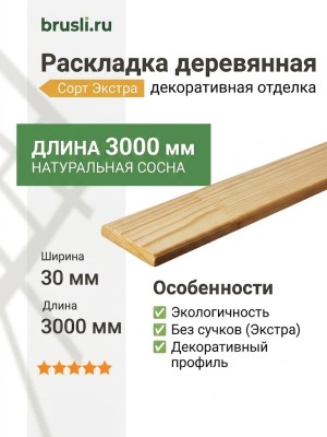 Раскладка деревянная (сосна без сучков) 30х3000 мм