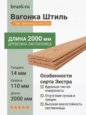 Вагонка Штиль лиственница 14х110х2000 мм Экстра