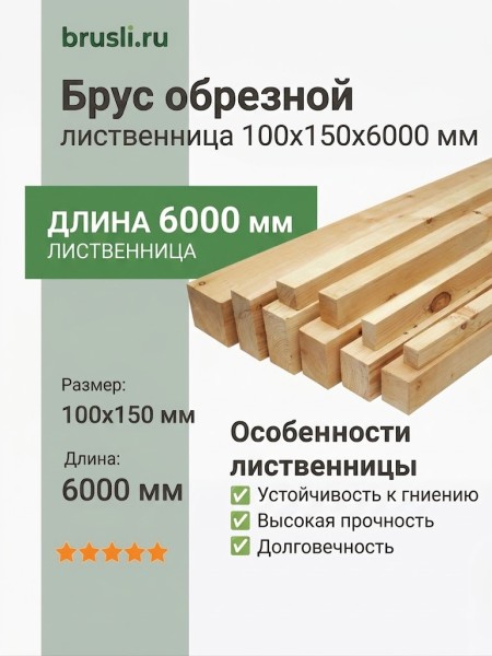 Брус обрезной лиственница 100х150х6000 мм