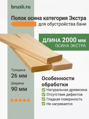Полок осина категория Экстра 26х90х2000 мм