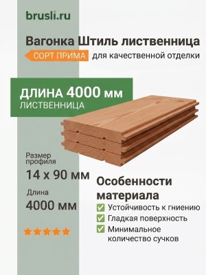 Вагонка Штиль лиственница 14х90х4000 мм Прима