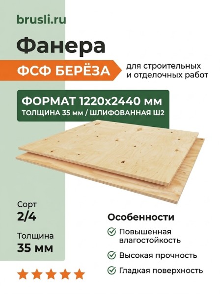 Фанера ФСФ берёза 1220х2440х35 мм сорт 2/4 Ш2