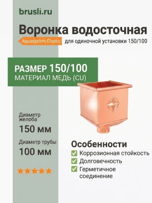 Воронка для одиночной установки 150/100 Aquasystem CU-медь