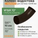 Колено 72 гр. Aquasystem PE-полиэстер 125/90 мм RR 32- т.коричневый