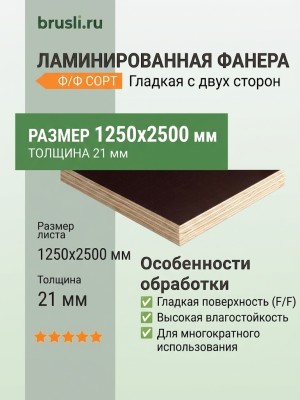 Фанера ламинированная 1250х2500х21 мм F/F