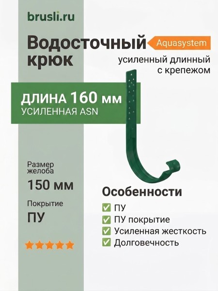 Крюк длинный усиленный ASN L=160 мм с крепежом Aquasystem Rooftop Drain PU 150/100 мм RAL 6005 Зеленый мох
