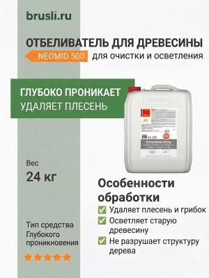 NEOMID 500 отбеливатель для древесины 24 кг