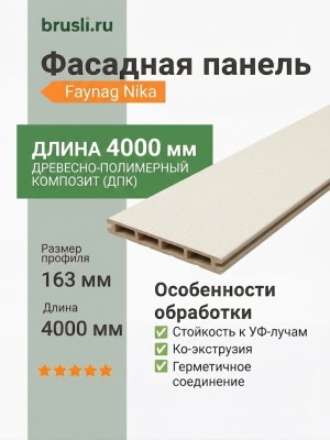 Фасадная панель Faynag Nika слоновая кость 13,5х163х4000 мм