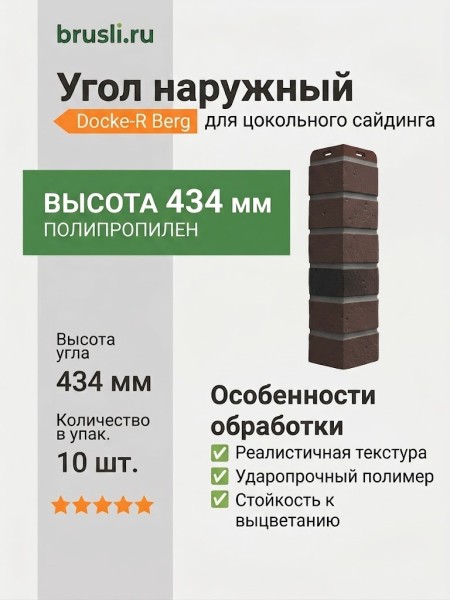 Угол наружный Docke-R Berg коричневый