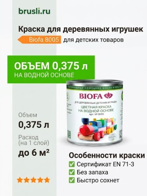 Biofa 8005 Краска для деревянных игрушек 0,4л