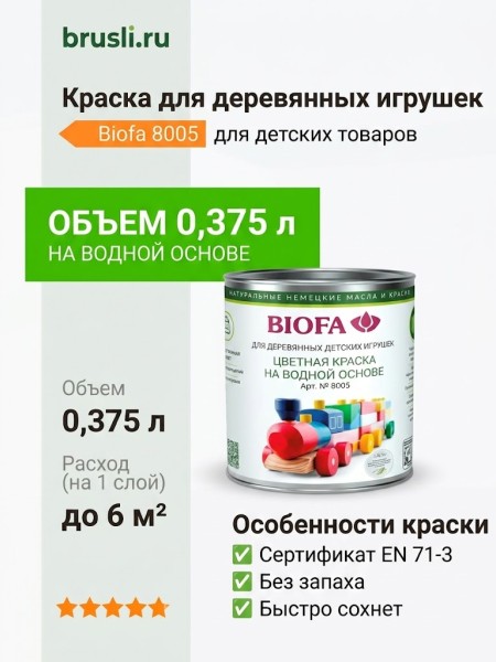 Biofa 8005 Краска для деревянных игрушек 0,4л