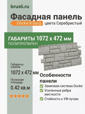 Фасадная панель Docke-R Burg Серебристый