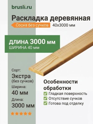 Раскладка деревянная (сосна без сучков) 40х3000 мм