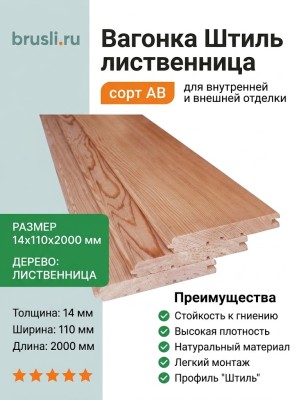 Вагонка Штиль лиственница 14х110х2000 мм сорт АВ