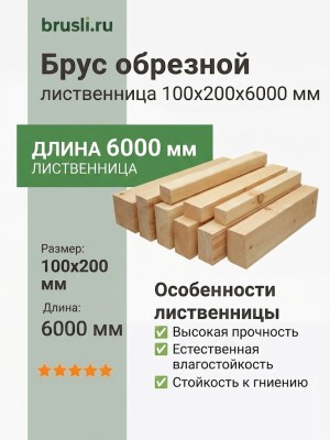 Брус обрезной лиственница 100х200х6000 мм