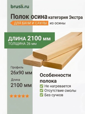 Полок осина категория Экстра 26х90х2100 мм
