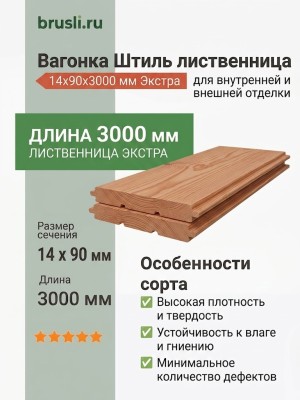 Вагонка Штиль лиственница 14х90х3000 мм Экстра