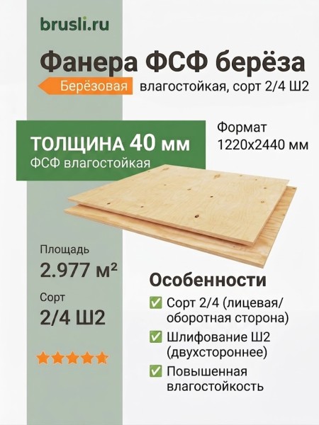 Фанера ФСФ берёза 1220х2440х40 мм сорт 2/4 Ш2