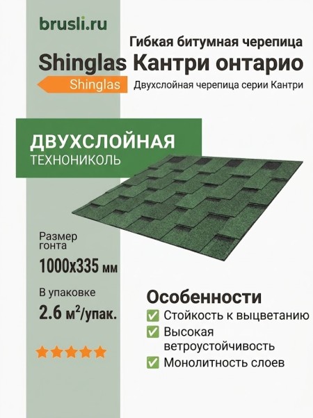 Гибкая битумная черепица Shinglas Кантри онтарио