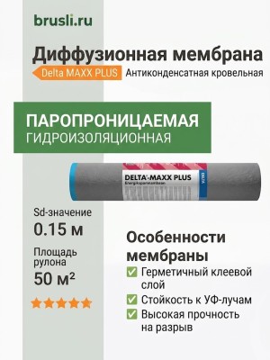 Антиконденсатная диффузионная мембрана Delta MAXX PLUS