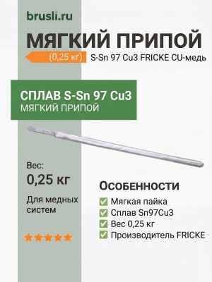 Мягкий припой  (0,25 кг) S-Sn 97 Cu3 FRICKE CU-медь