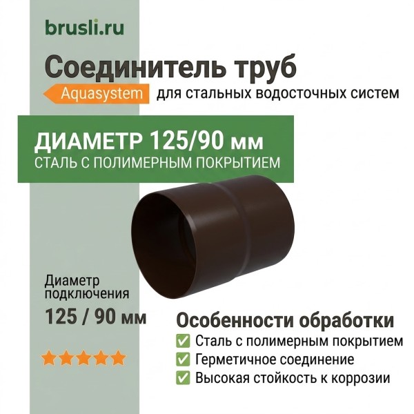 Соединитель труб Aquasystem PE-полиэстер 125/90 мм RR 32- т.коричневый
