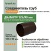 Соединитель труб Aquasystem PE-полиэстер 125/90 мм RR 32- т.коричневый