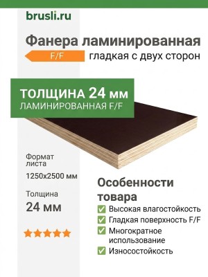 Фанера ламинированная 1250х2500х24 мм F/F