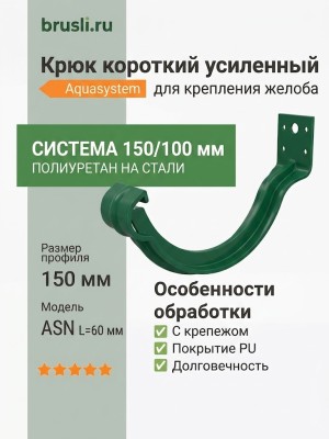 Крюк короткий усиленный ASN L=60 мм с крепежом Aquasystem Rooftop Drain PU 150/100 мм RAL 6005 Зеленый мох