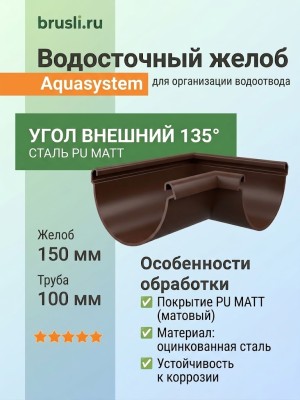 Угол желоба внешний 135 гр Aquasystem Rooftop Drain PU MATT 150/100 мм RR 32- т.коричневый
