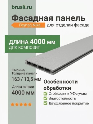 Фасадная панель Faynag Nika серебристый 13,5х163х4000 мм