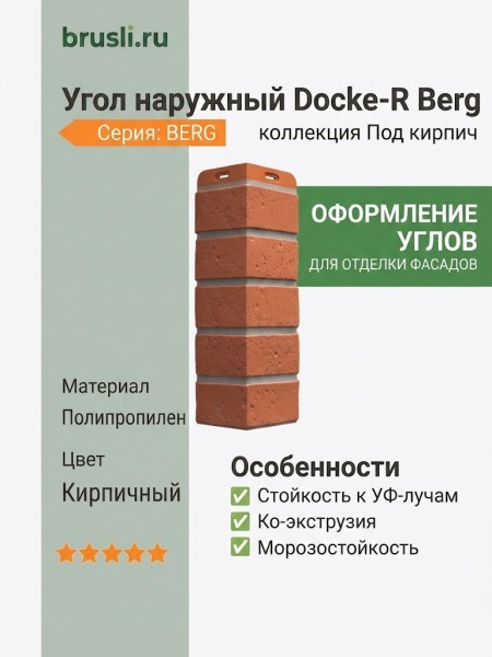 Угол наружный Docke-R Berg кирпичный