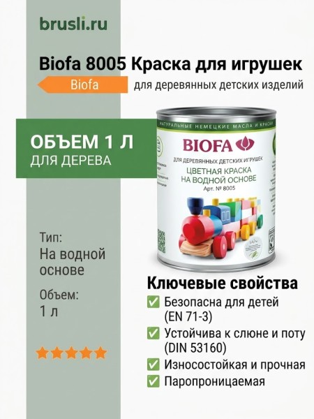 Biofa 8005 Краска для деревянных игрушек 1л