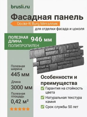 Фасадная панель Docke-R Burg Металлик