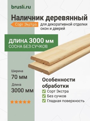 Наличник деревянный (сосна без сучков) 70х3000 мм