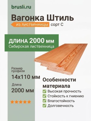 Вагонка Штиль лиственница 14х110х2000 мм сорт С