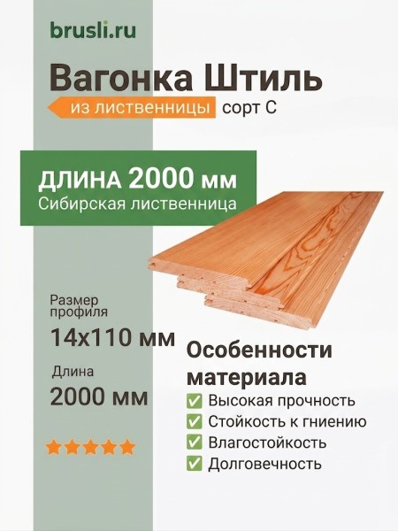 Вагонка Штиль лиственница 14х110х2000 мм сорт С