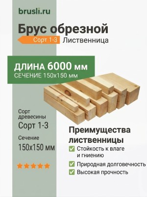 Брус обрезной лиственница 150х150х6000 мм