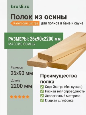 Полок осина категория Экстра 26х90х2200 мм