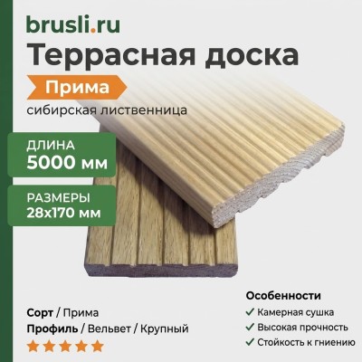 Террасная доска лиственница 28х170х5000 мм Прима