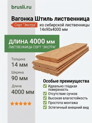 Вагонка Штиль лиственница 14х90х4000 мм Экстра