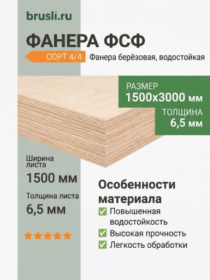 Фанера ФСФ берёза сорт 4/4 1500х3000х6,5 мм