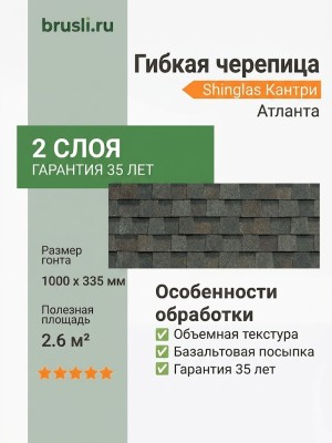 Гибкая битумная черепица Shinglas Кантри атланта